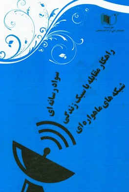 بررسی تاثیر سواد رسانه‌ای در مقابله با سبک زندگی شبکه‌های ماهواره‌ای