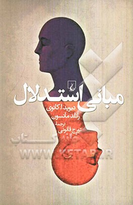 مبانی استدلال