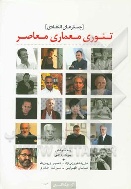 تئوری معماری معاصر