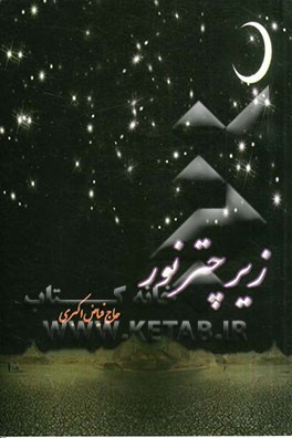 زیر چتر نور