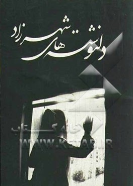 دلنوشته‌های شهرزاد