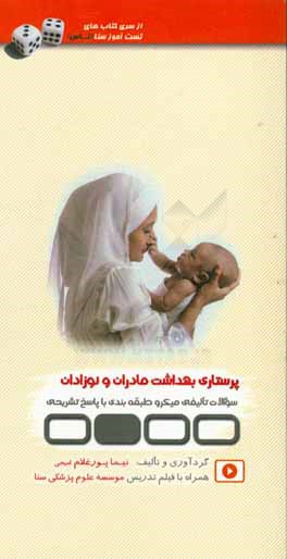 تست‌آموز سنا (تاس): پرستاری بهداشت مادران و نوزادان