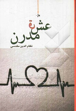 عشق مدرن (مجموعه داستان)