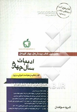 بانک پرسش‌های چهارگزینه‌ای ادبیات فارسی سال چهارم