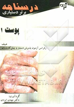 درسنامه برتر دستیاری پوست (چکیده پوست هبیف به همراه مهمترین نکات مشترک با درسهای دیگر)