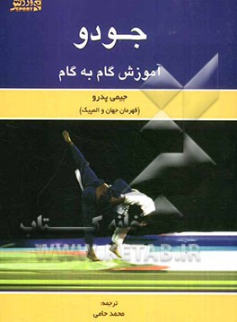 جودو: آموزش گام به گام
