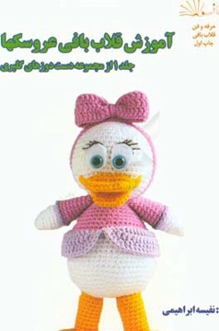 آموزش قلاب‌بافی عروسک‌ها
