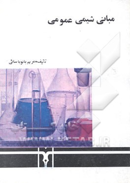 مبانی شیمی عمومی