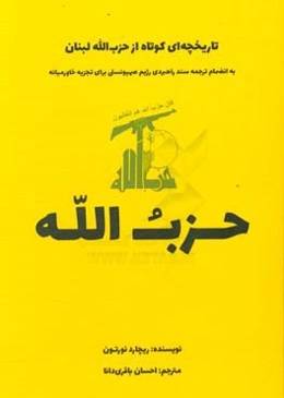 تاریخچه‌ای کوتاه از حزب‌الله لبنان به انضمام ترجمه سند راهبردی رژیم صهیونیستی برای تجزیه خاورمیانه
