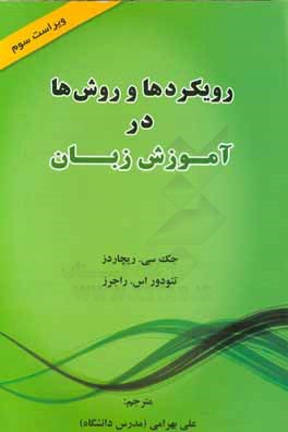 رویکردها و روشها در آموزش زبان