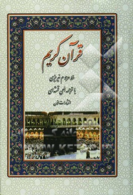 القرآن الکریم