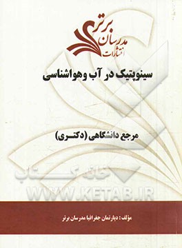 سینوپتیک در آب و هواشناسی "مرجع دانشگاهی (دکتری)"