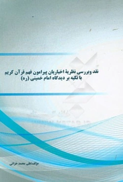 نقد و بررسی نظریه اخباریان پیرامون فهم قرآن کریم با تکیه بر دیدگاه امام خمینی (ره)