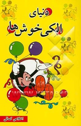 دنیای الکی خوش‌ها