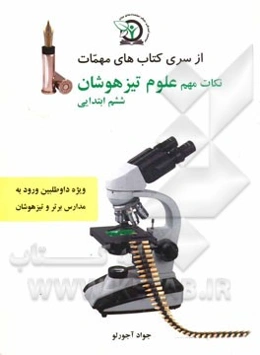 نکات مهم علوم تیزهوشان ششم ابتدایی: ویژه داوطلبین شرکت در آزمون ورودی تیزهوشان و مدارس برتر