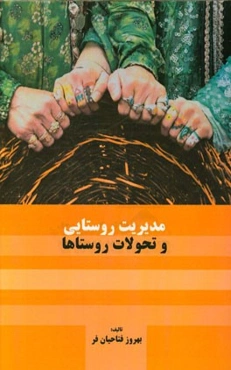 مدیریت روستایی و تحولات روستاها