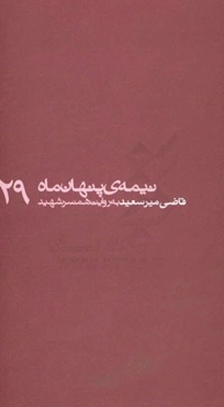 قاضی میرسعید به روایت همسر شهید