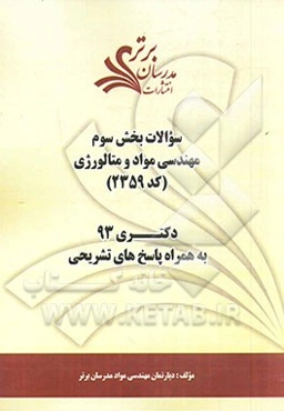 سوالات بخش سوم مهندسی مواد و متالورژی کد (2359) دکتری 93 به همراه پاسخ‌های تشریحی