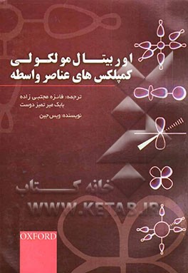 اوربیتال مولکولی کمپلکس‌های عناصر واسطه