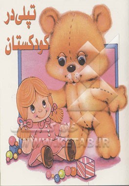 تپلی در کودکستان