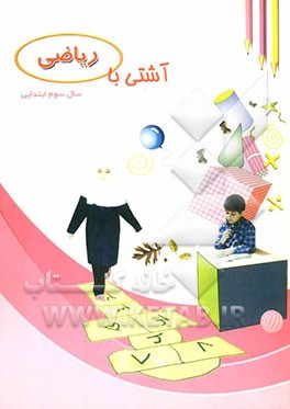 آشتی با ریاضی سوم ابتدایی