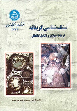 سنگ‌شناسی کربناته: ارتباط دیاژنز و تکامل تخلخل