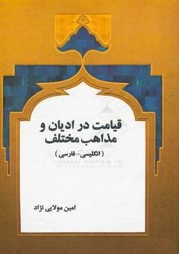 قیامت در ادیان و مذاهب مختلف = Resurrection in various religions and faithes