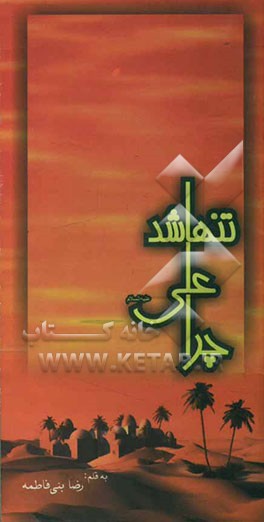 چرا علی (ع) تنها شد