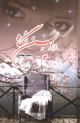 واپسین نگاه