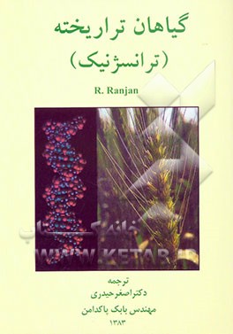 گیاهان تراریخته (ترانسژنیک