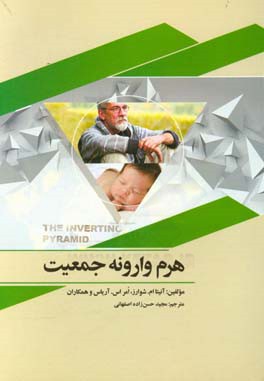 هرم وارونه جمعیت