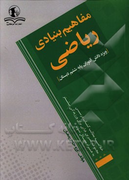 مفاهیم بنیادی ریاضی: ویژه دانش‌آموزان پایه ششم دبستان