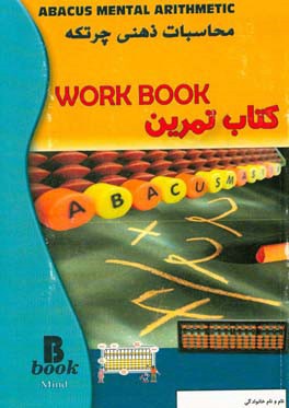 محاسبات ذهنی چرتکه: کتاب تمرین