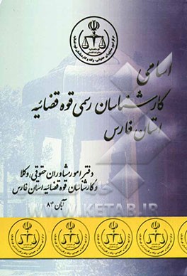 اسامی کارشناسان رسمی قوه قضائیه استان فارس