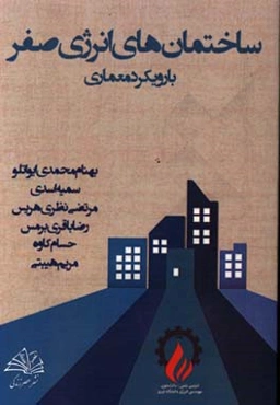 ساختمان‌های انرژی صفر با رویکرد معماری