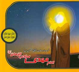 امام مهدی صاحب الزمان (عج)