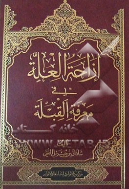 ازاحه العله فی معرفه القبله