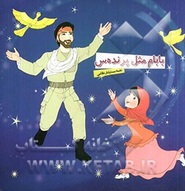 بابام مثل پرنده‌س