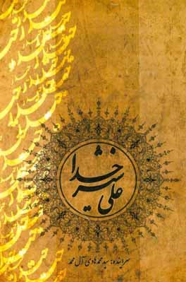 علی شیر خدا