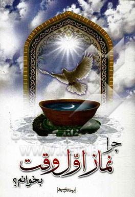 چرا نماز اول وقت بخوانم؟