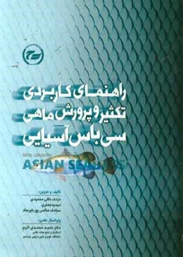 راهنمای کاربردی تکثیر و پرورش ماهی سی‌باس آسیایی