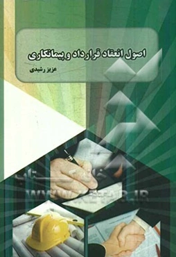 اصول انعقاد قرارداد و پیمانکاری