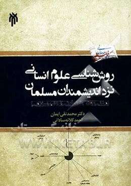 روش‌شناسی علوم انسانی نزد اندیشمندان مسلمان (ارائه مدلی روش‌شناختی از علم اسلامی)