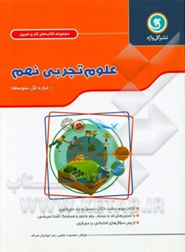 علوم تجربی نهم "دوره اول متوسطه" شامل: نکات آموزشی حاوی خلاصه مفاهیم در قالب شبکه مفهومی ...