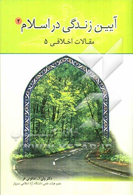 آئین‌زندگی در اسلام 2 (مقالات اخلاقی 5)