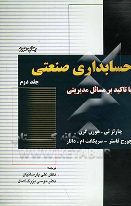 حسابداری صنعتی با تاکید بر مسائل مدیریتی