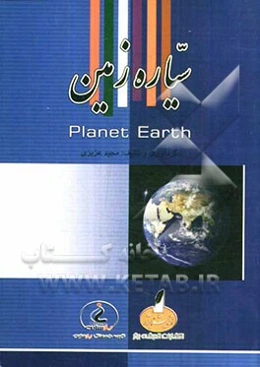 سیاره زمین = Planet earth