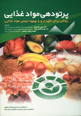پرتودهی مواد غذایی: روشی برای نگهداری و بهبود ایمنی مواد غذایی