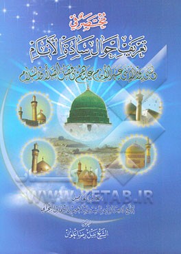 مختصر فی تعریف احوال ساده الانام: النبی والاثنی عشر الامام علیه افضل الصلاه والسلام