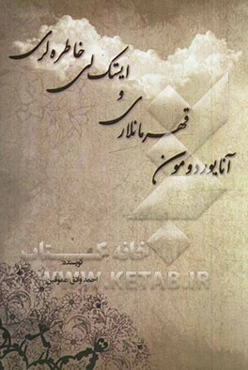 آنایوردومون قهرمانلاری و ایستک لی خاطره لری
